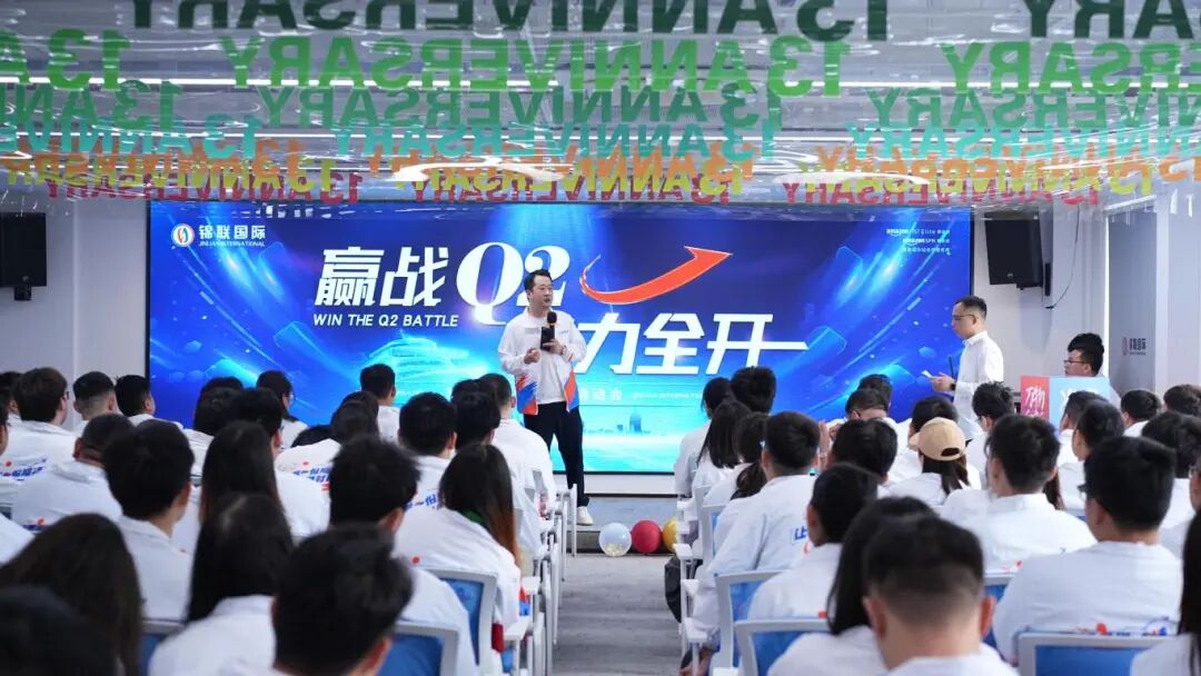 赢战Q2，火力全开｜锦联国际五月启动大会圆满举行