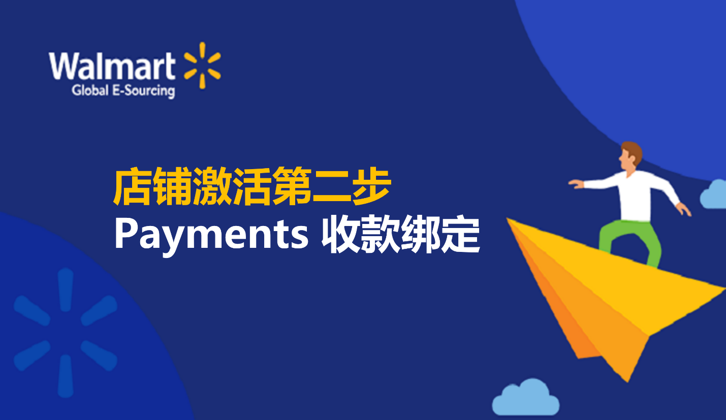 店鋪激活第二步 Payments收款綁定