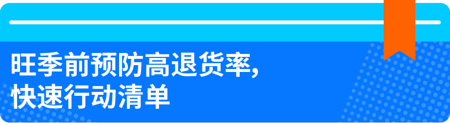旺季退货飙升？免费官方工具+两个案例，教你提前预防
