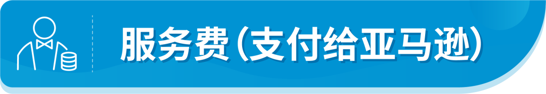 @亚马逊法国站卖家，9月中旬起这项服务将开始扣费