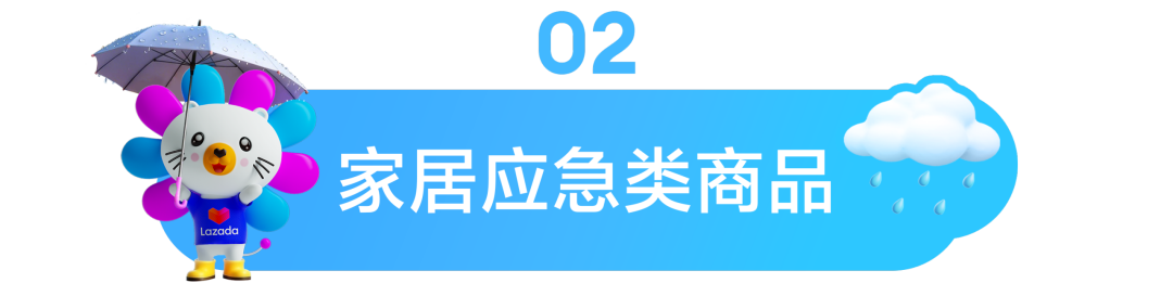 东南亚情报局｜暴雨=爆单？查收Lazada雨季选品清单，抓住湿热天气的万亿商机！