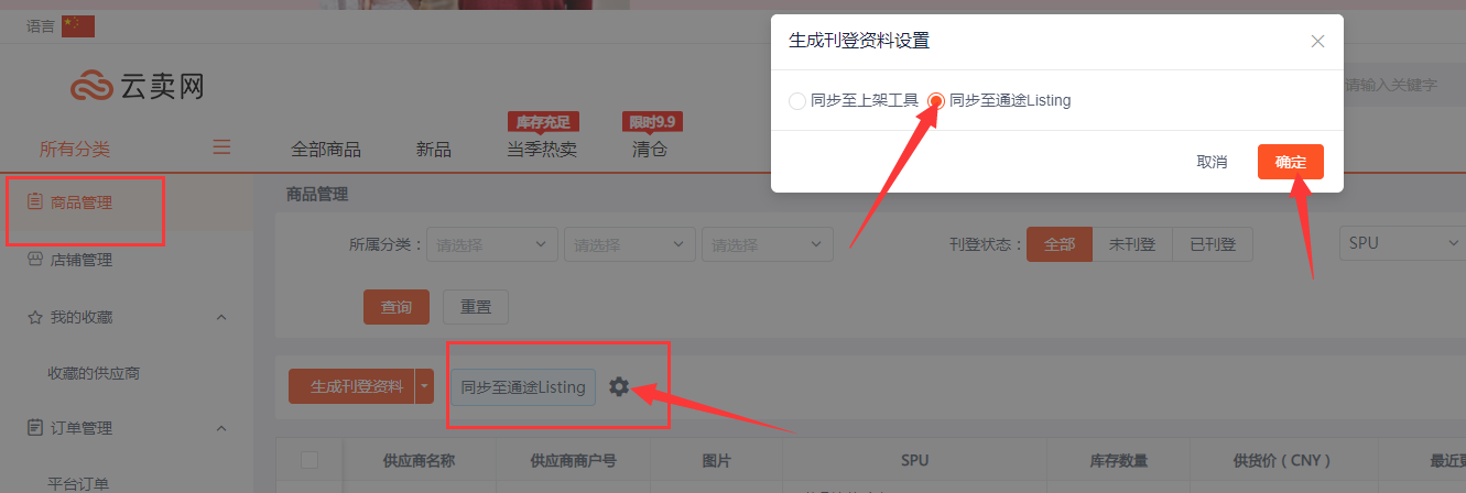 卖家如何去云卖网选品并同步至Listing系统上架产品?