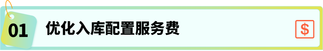 1个月省下5位数！这套亚马逊FBA降费操作太省钱了