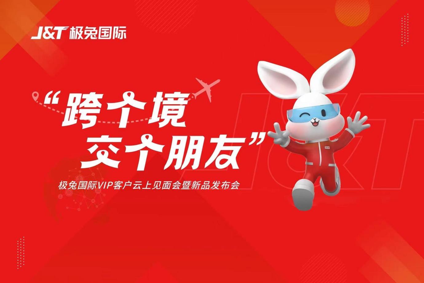J&T极兔国际正式推出“极兔旺宝”服务，7-15个工作日空运速达