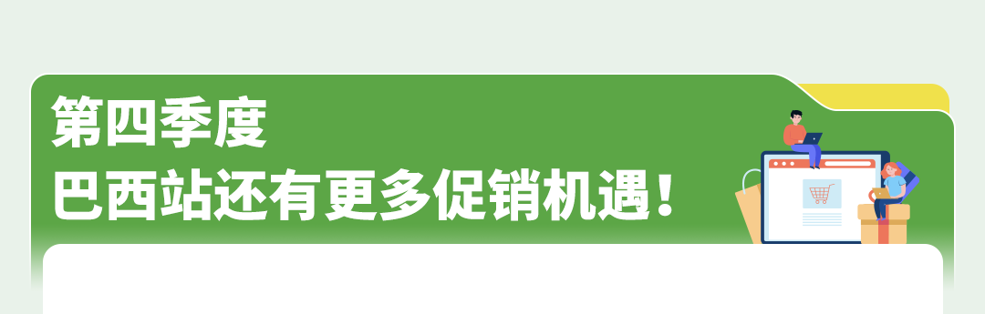 旺季来了！亚马逊巴西站Q4大促全攻略请收好