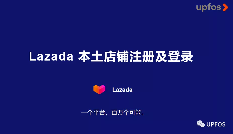 Lazada本土店铺注册及登录