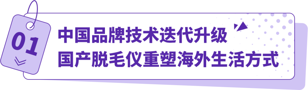 搞“毛”啊！国产脱毛仪竟然重塑外国人生活方式？他们在亚马逊出海一飞冲天