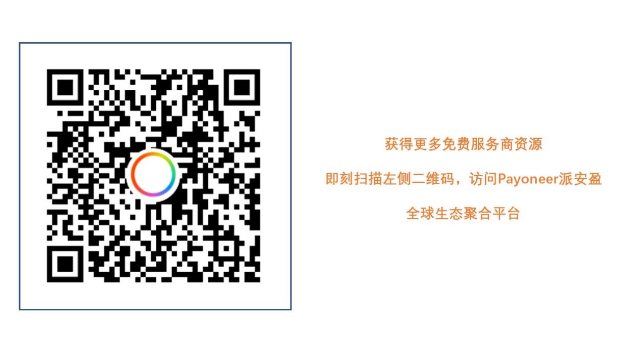 有这2家海外服务商，海外招聘、财税难题so easy |Payoneer派安盈生态圈种草推荐