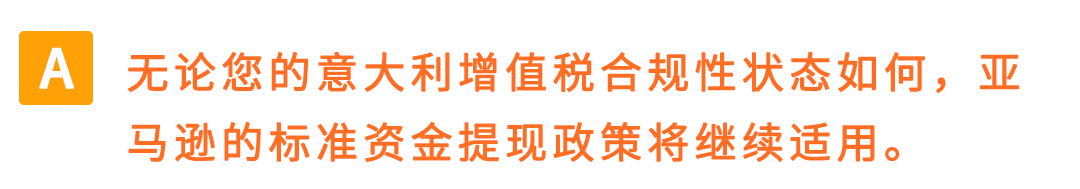 权威解读！意大利保证金新政对亚马逊Pan-EU卖家影响及热点问题解读