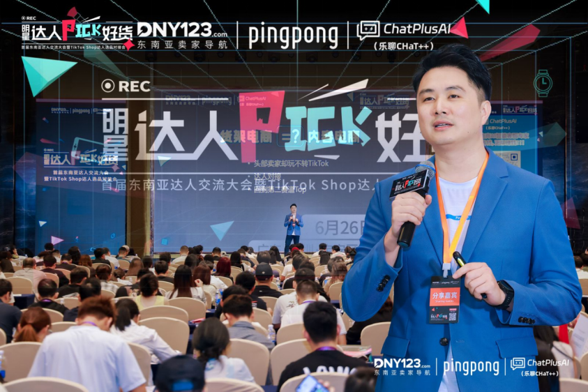 PingPong官宣"TikTok Shop收款封顶千三”,首届东南亚达人交流大会暨TikTok Shop达人选品对接会圆满落幕