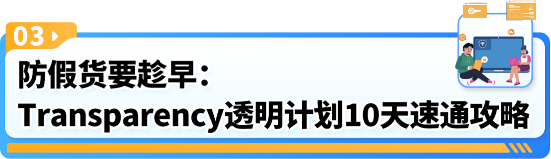 Prime会员日提防假货跟卖！10天极速开启超强护盾，亚马逊防护利器太炸了