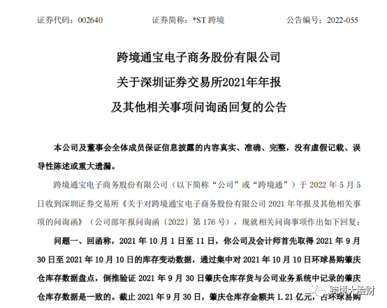 大卖跨境通再次回应,环球易购虚增存货40多亿!