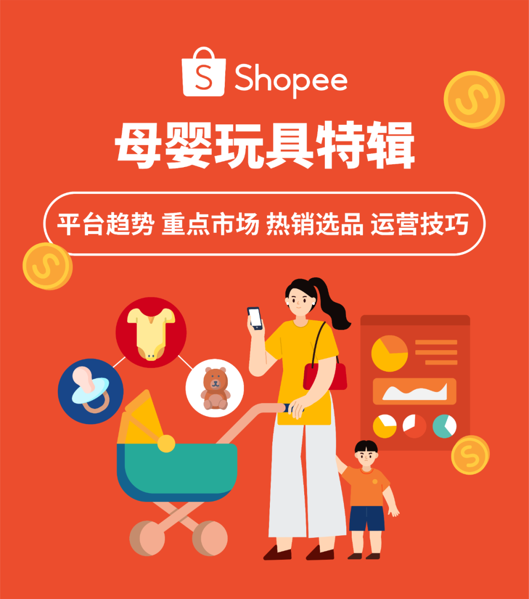 走! 收割140亿美金母婴玩具市场: Shopee公开品类发展重点趋势