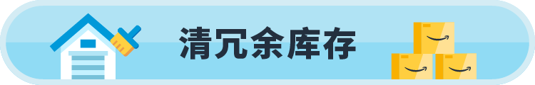 6月截止|冲销量、清冗余！亚马逊欧美日站时尚品类专享大促