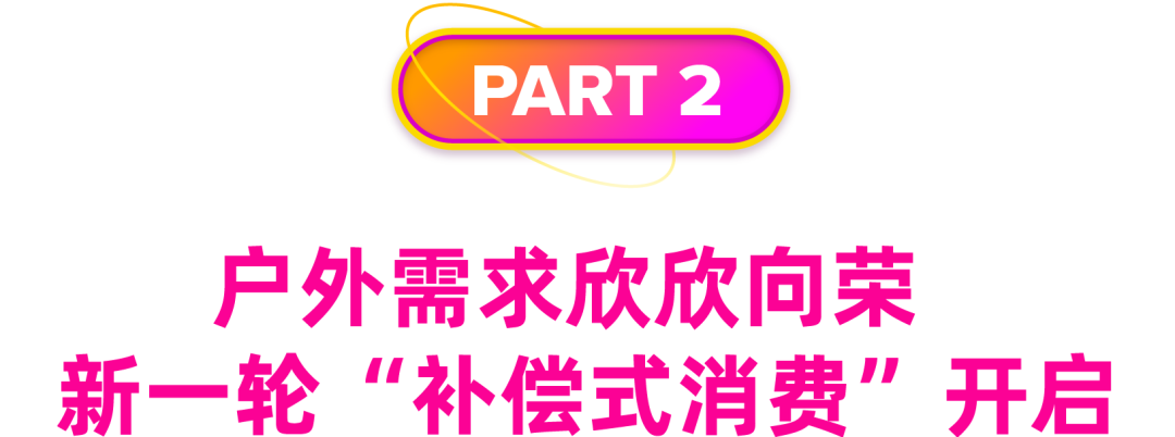 2大趋势带动销售数倍提涨，这些国货抓住了消费回潮