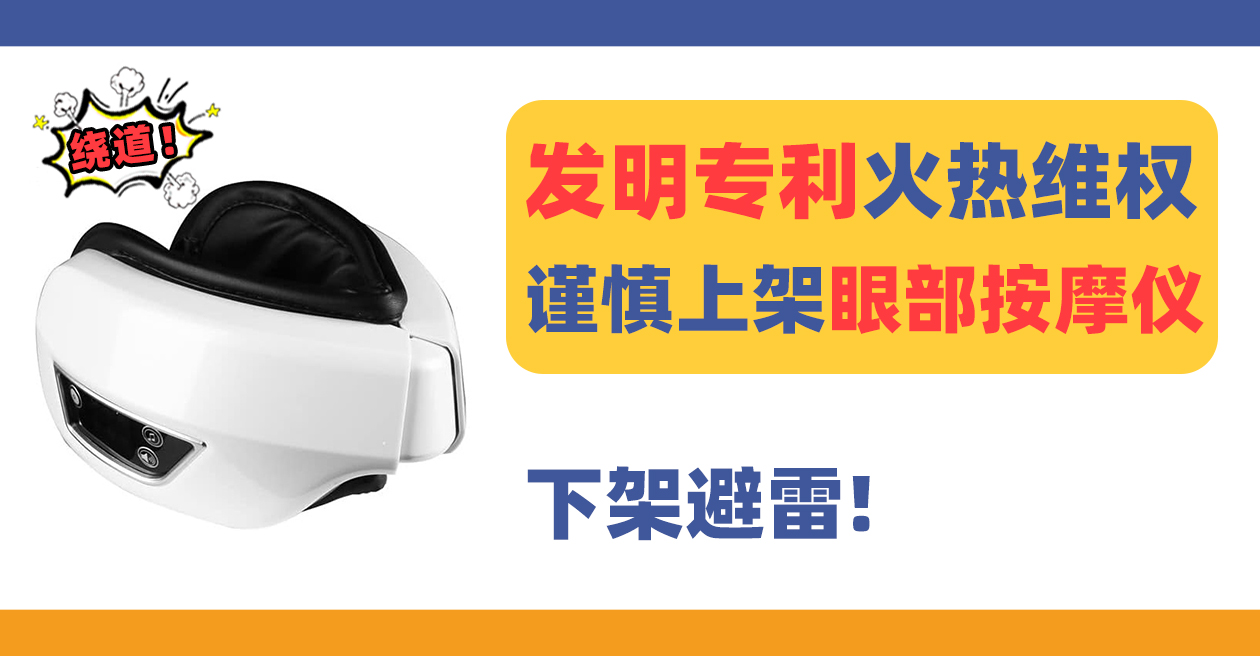 24-cv-11780发明专利维权！谨慎上架眼部按摩仪ITEM OF HEADWEAR！