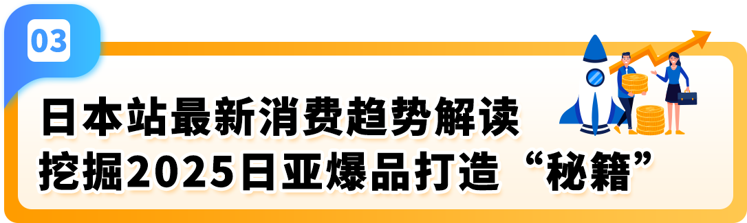 2025日亚卖家大逆袭！赋能计划升级，爆品预测助您盈利翻倍！