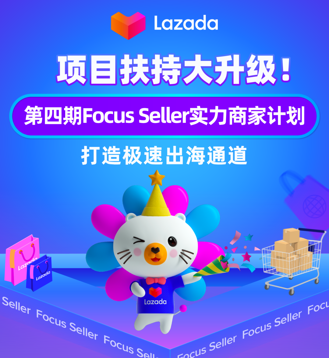 Lazada第四期Focus Seller实力商家计划项目升级