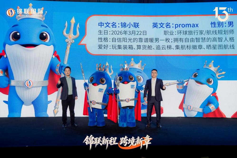 锦联国际十三载焕新启航

以初心锚定全球 以聚力擘画跨境物流新章