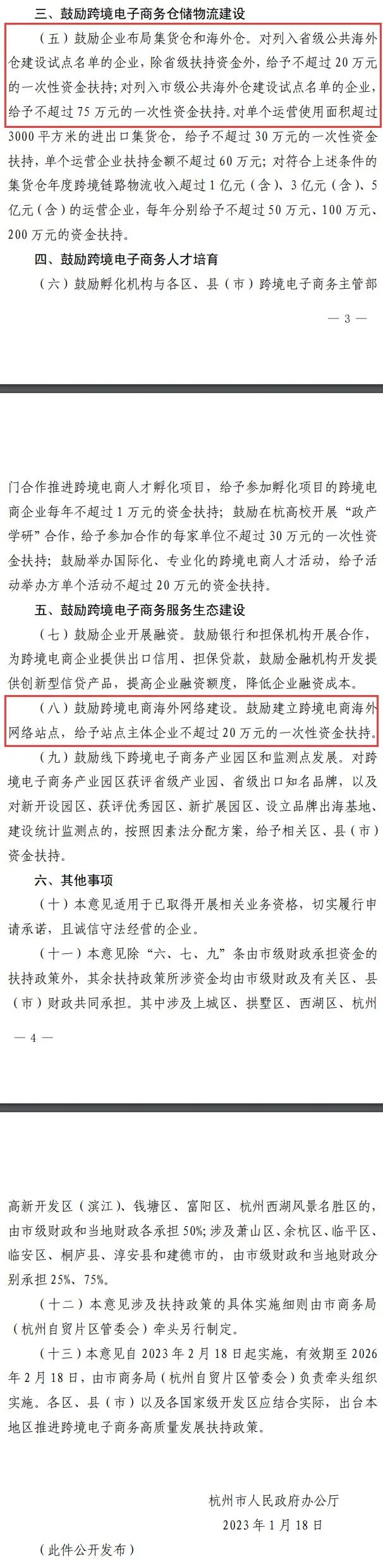 杭州对跨境电商交易平台每年给予不超过100万元资金扶持