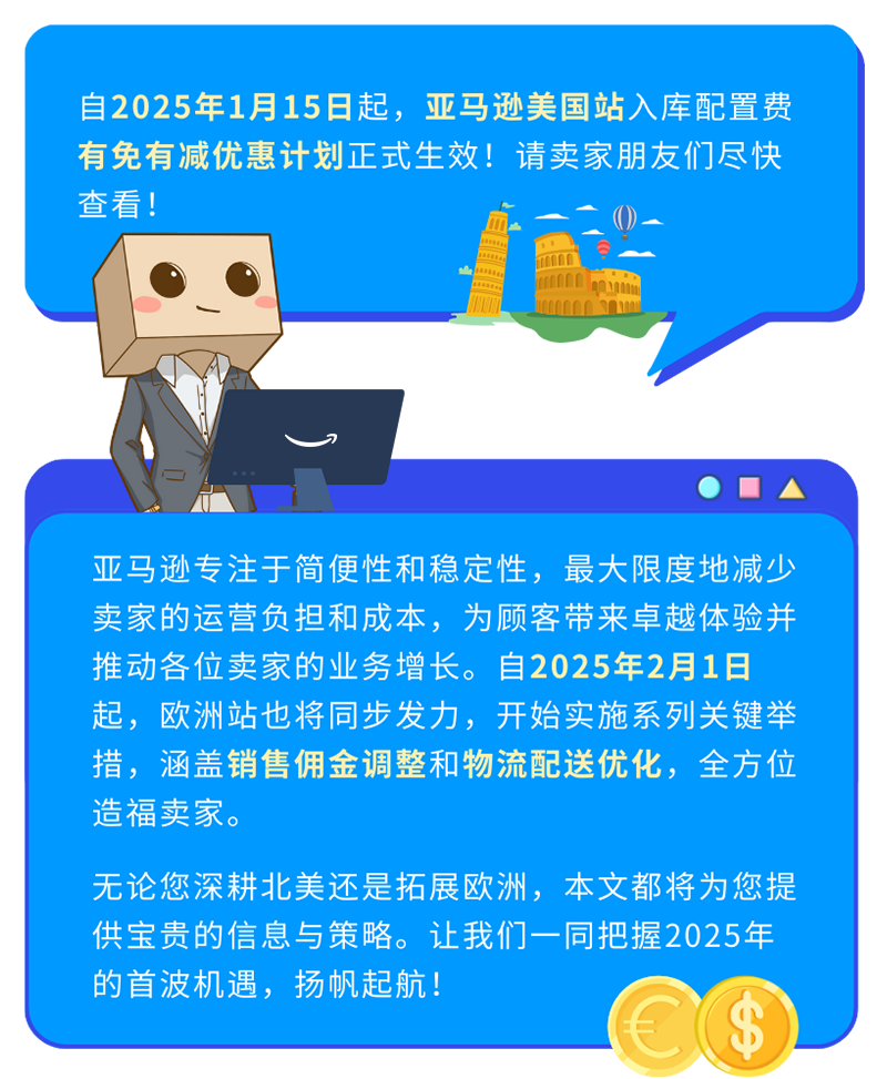 即将生效！亚马逊美国站、欧洲站销售佣金与物流费用重要通知