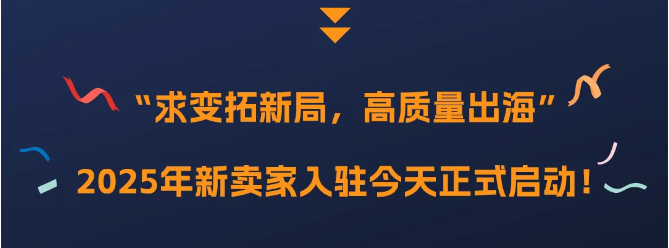 2025新卖家入驻正式启动！入驻亚马逊，拓局2025年跨境新机遇