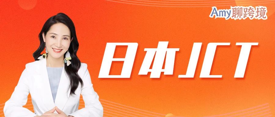 Amy聊跨境：日本合规新政生效倒计时一个月！再不注册JCT就晚了！