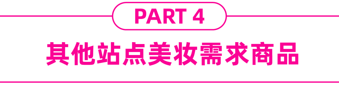 快消品情报局 | 美妆重点市场、热销商品分析，注意这几点提高闪购提报成功率