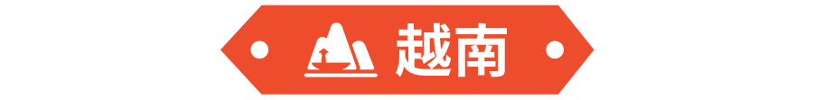 新春贺礼卖爆了! 马来西亚、越南本周最新热搜词和热销榜单公布