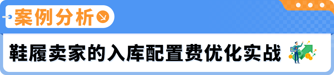 应对2026年FBA新费率：亚马逊入库配置费优化方案更新！附实操案例解析