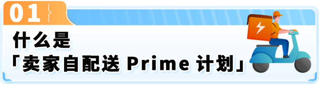 自配送卖家快速拿下Prime标识,有效提升亚马逊曝光和销量!