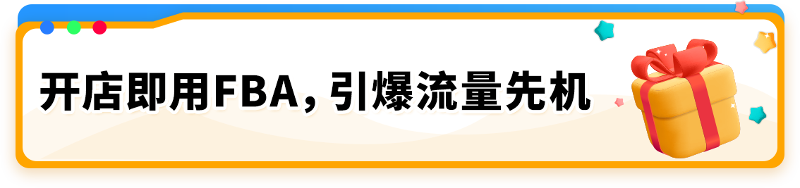 【开店必看，有新福利】亚马逊2025年新卖家入驻火热进行中！