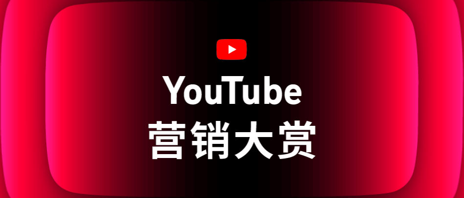 Google发布首届YouTube营销大赏获奖名单,全球化品牌影响力进阶