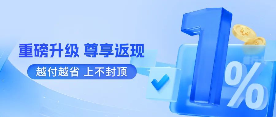 跨境付款神器结行卡重磅升级，1%返现等你