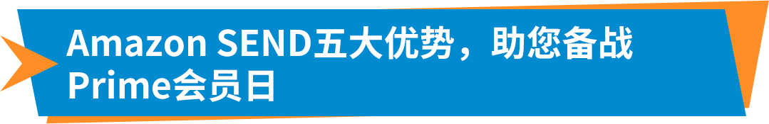 重磅！Amazon SEND空运服务全面升级，多时效更灵活