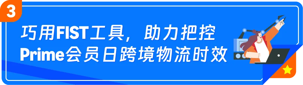 亚马逊Prime会员日备货,FIST让头程物流更高效!