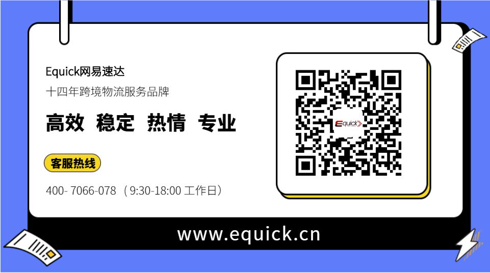 赋能发展,Equick网易速达助您拓展德国市场