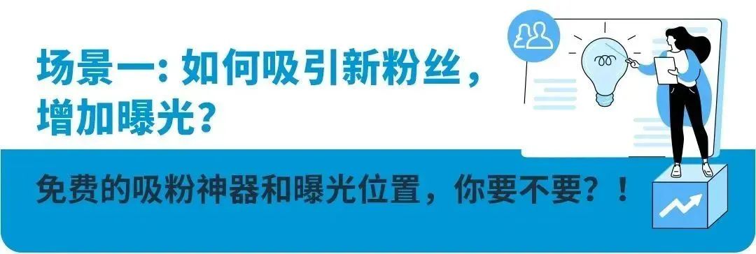 亚马逊卖家不能与消费者联系？多场景互动+3大神器带你实现“路转粉”！