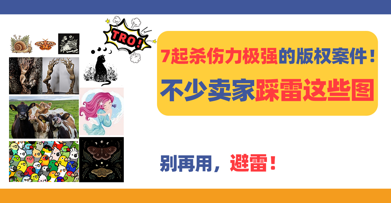 7起杀伤力极强的版权案件！不少卖家踩雷这些图，别再用！