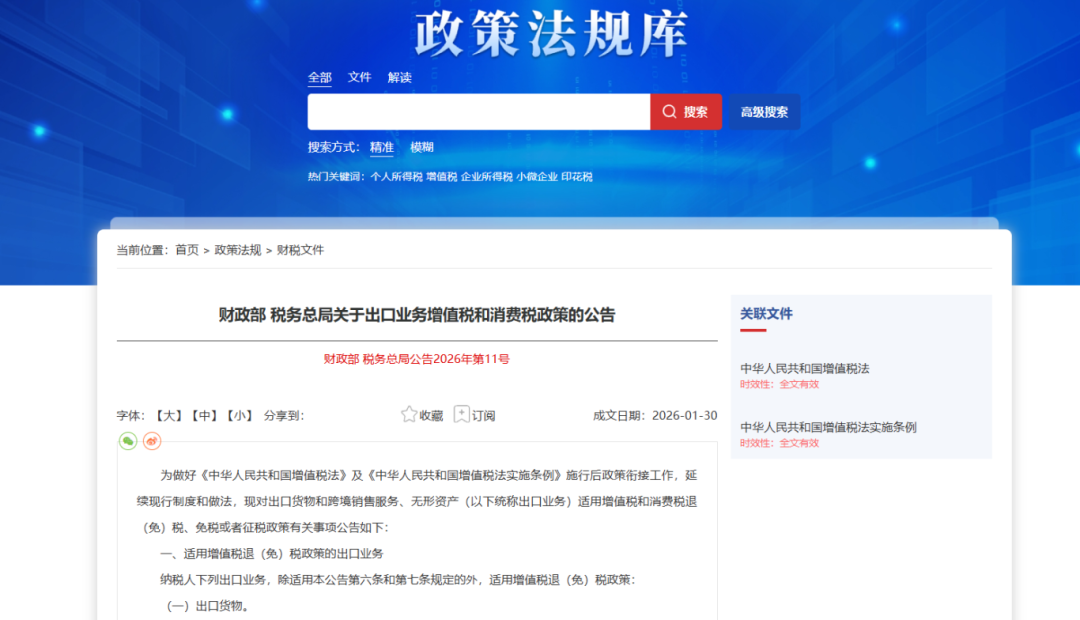 2026新政落地：出口退税和免税申报期限明确为36个月        