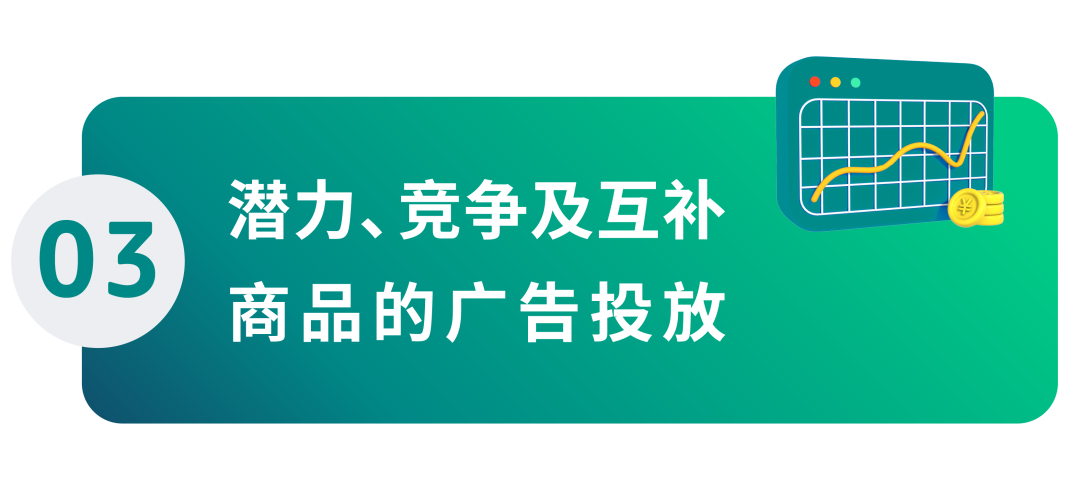 销量暴涨技巧：从潜力、竞争、互补商品中找到“靶心”