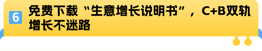 无需额外投入！一个设置就能解锁亚马逊C端+B端双重流量