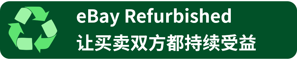 世界地球日 | 65%海外买家偏爱翻新！加入eBay 翻新计划，焕新商机无限
