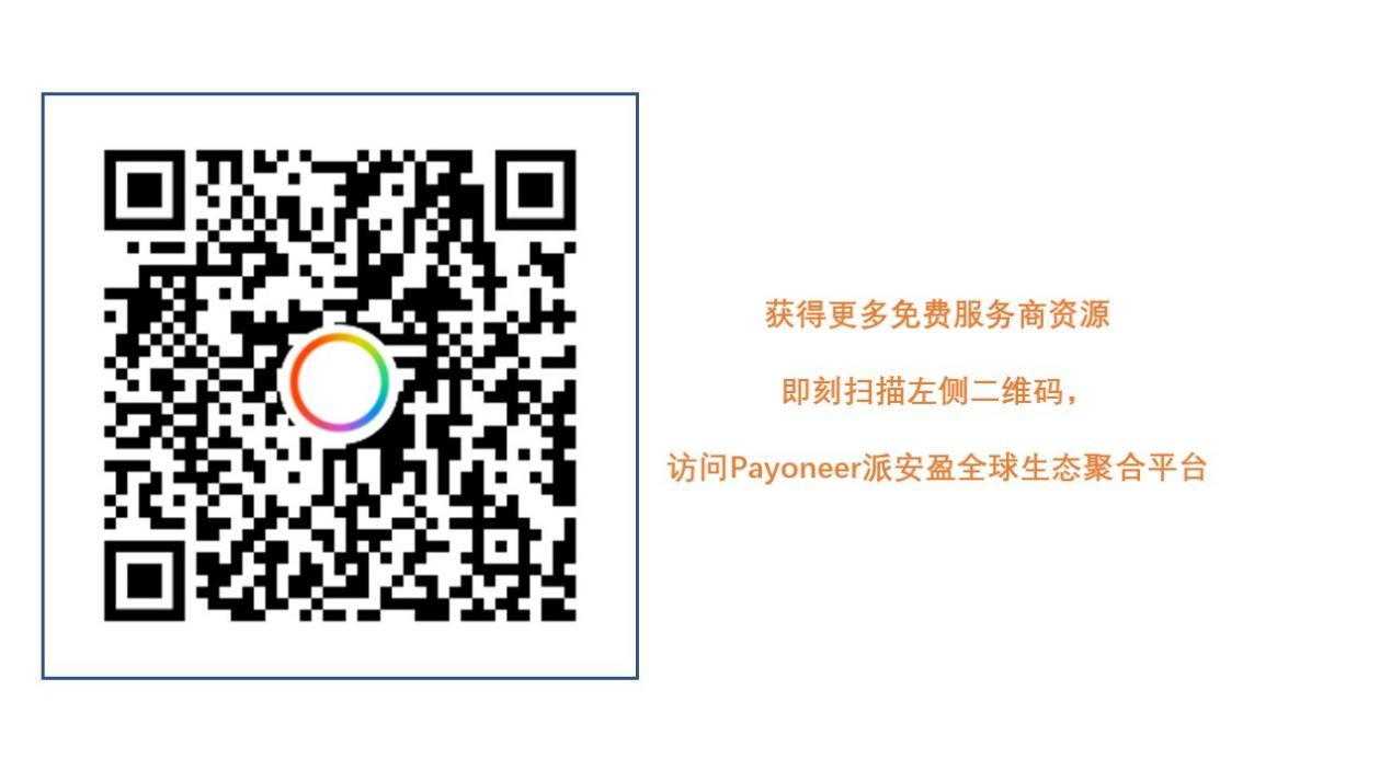 直播回顾：跨境人避不开的出海流量难题，Payoneer派安盈生态服务商为您解答