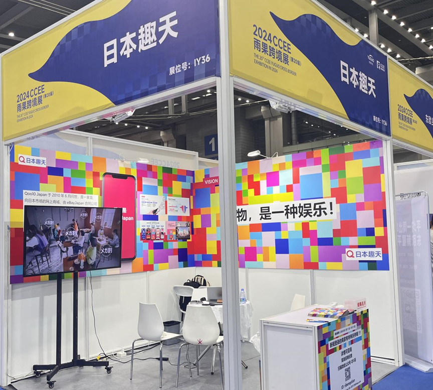 2024CCEE雨果跨境展，日本趣天圆满参展！