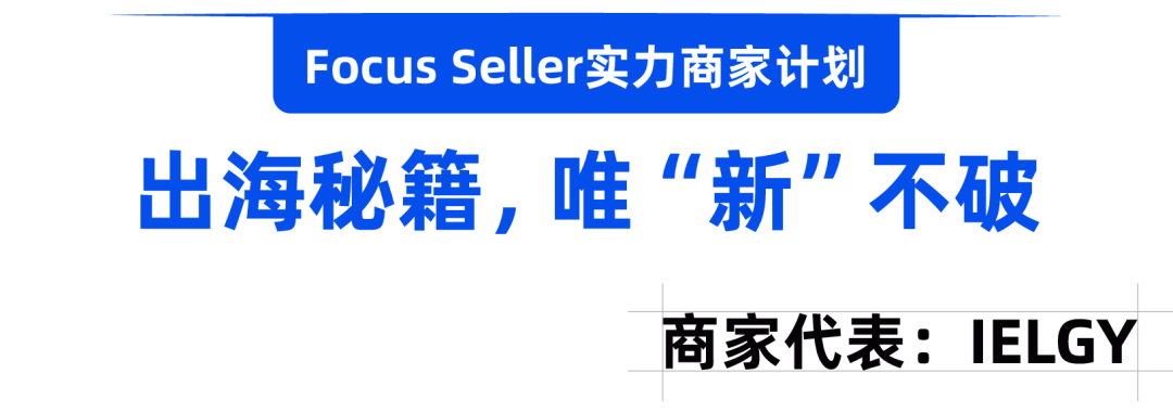 看这些商家如何在Focus Seller 中乘东风顺势出海