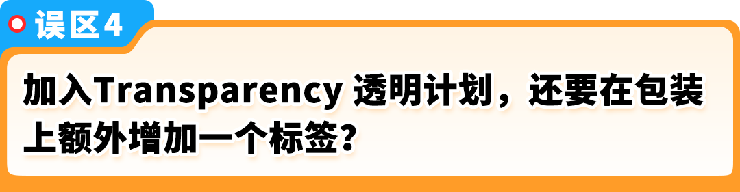 官方辟谣！亚马逊Transparency透明计划6大谣言，揭秘真相！