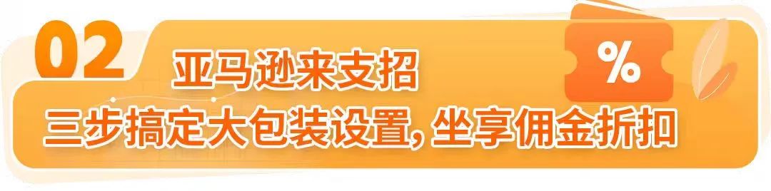 佣金最高减免25％，利润飙升！亚马逊卖家巧用此功能，频频拿下企业大单