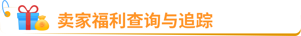 2025亚马逊新卖家福利来啦,真金白银补贴覆盖开店全链路
