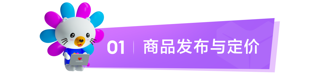 Lazada新商启航系列① | 保姆级新手教程：从0-1快速启动Lazada店铺
